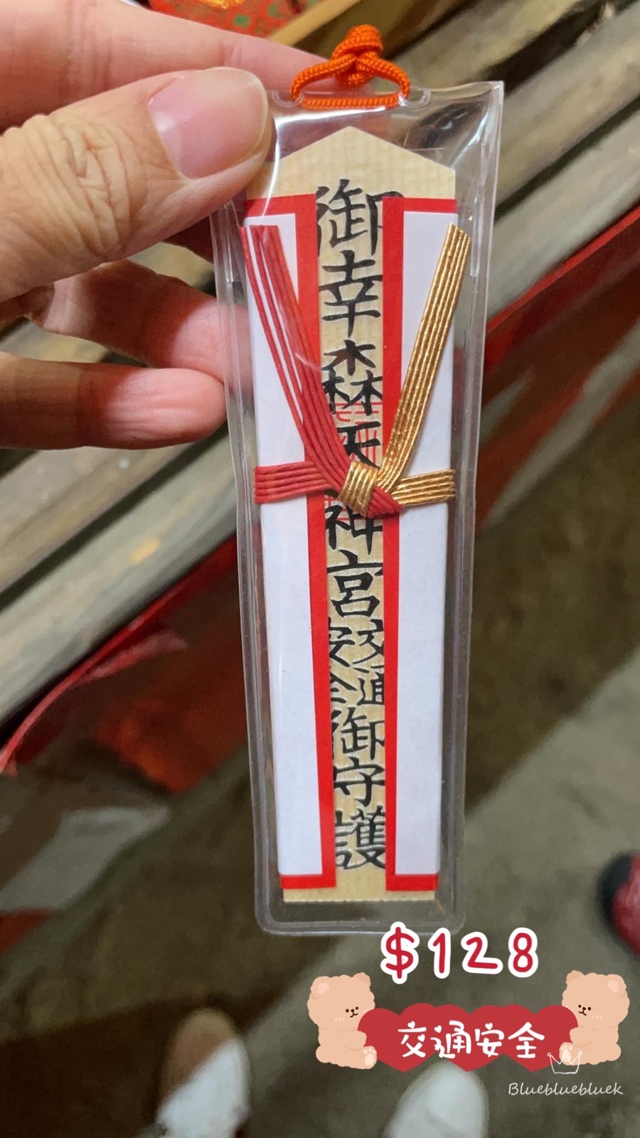 御幸森天神宮️-交通御守