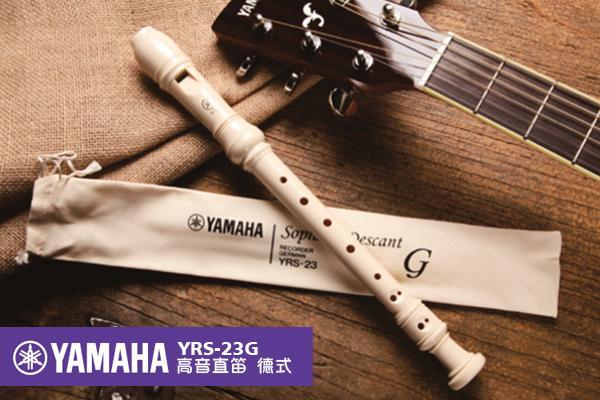 YAMAHA YRS-23 高音直笛 德式 高音C調 YRS23