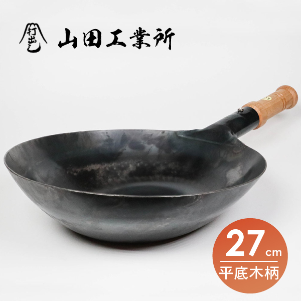 【山田工業所】平底木柄中華炒鍋-27cm