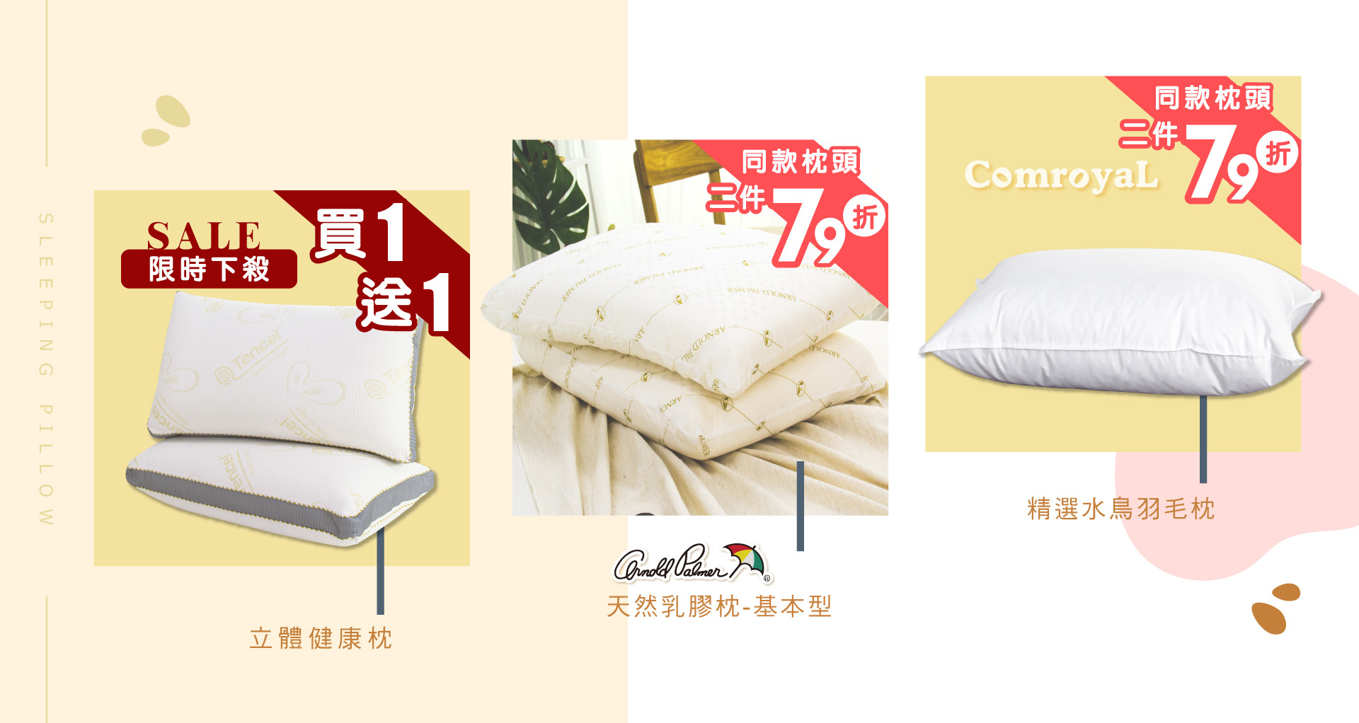 天恩寢具冬特賣，超好眠枕頭買1送1