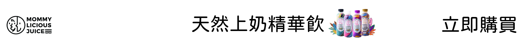 上奶精華飲