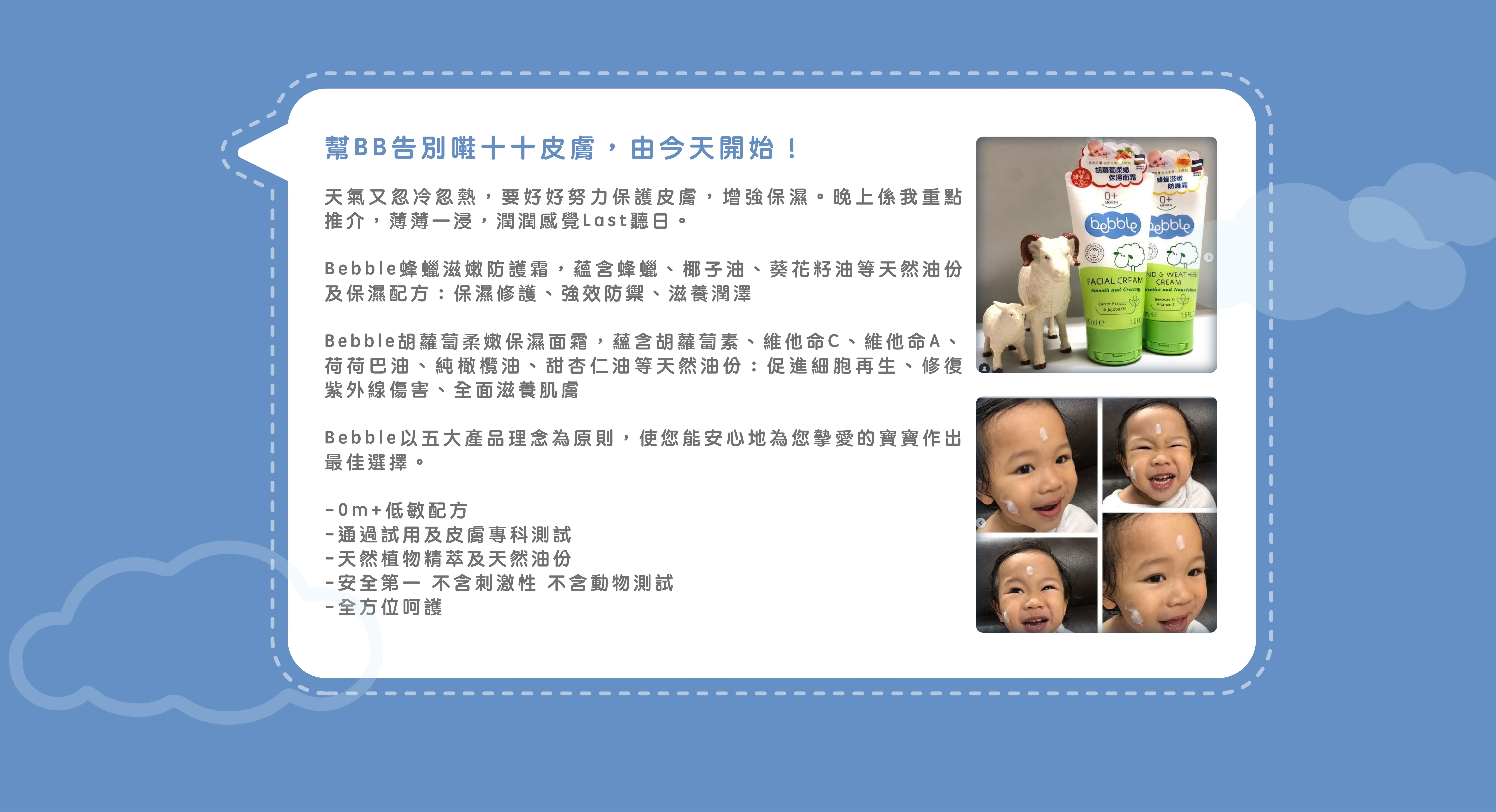 媽媽分享Bebble胡蘿蔔柔嫩保濕面霜、蜂蠟滋潤防護霜