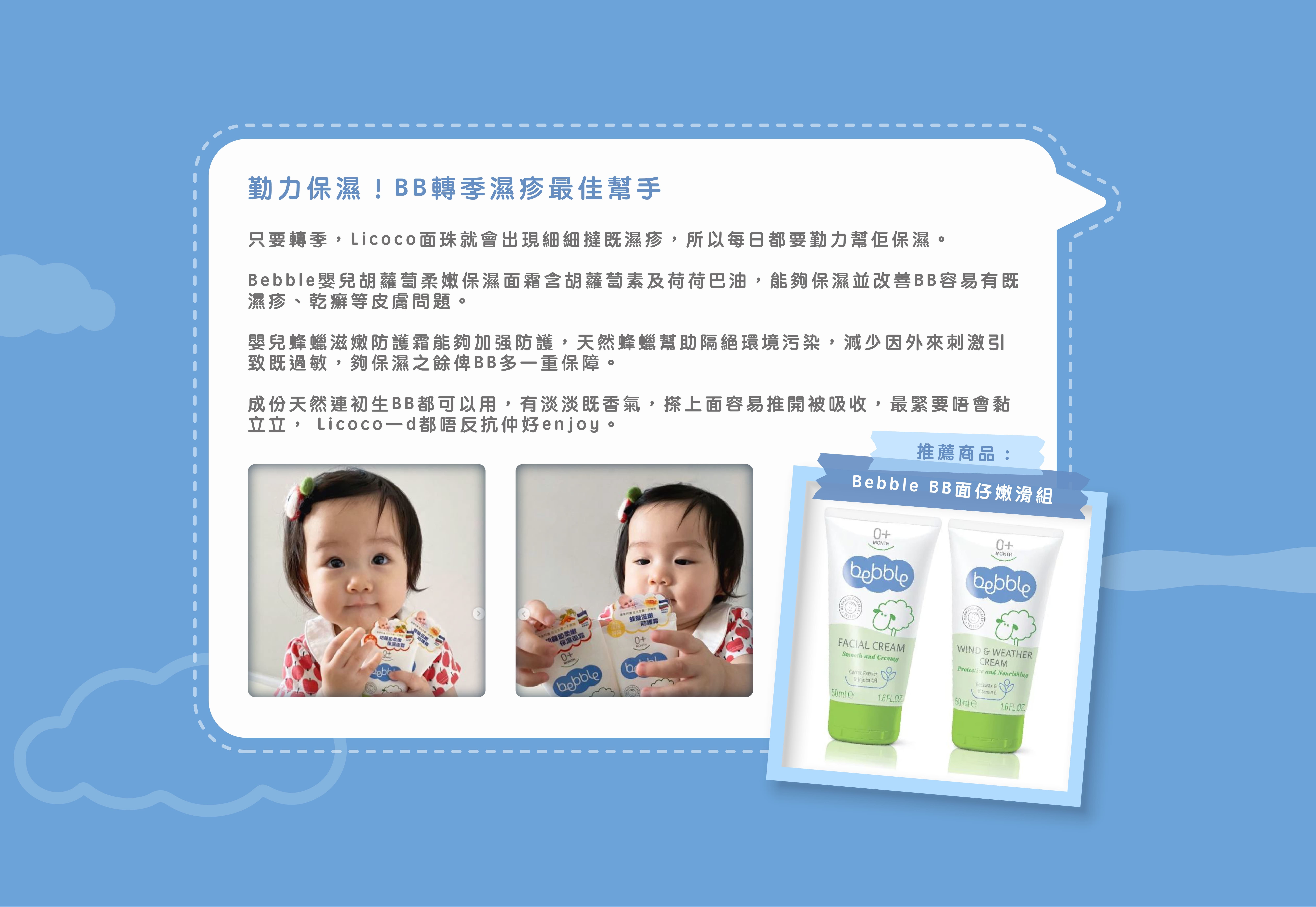 媽媽分享天氣轉季濕疹用Bebble胡蘿蔔柔嫩保濕面霜、蜂蠟滋潤防護霜