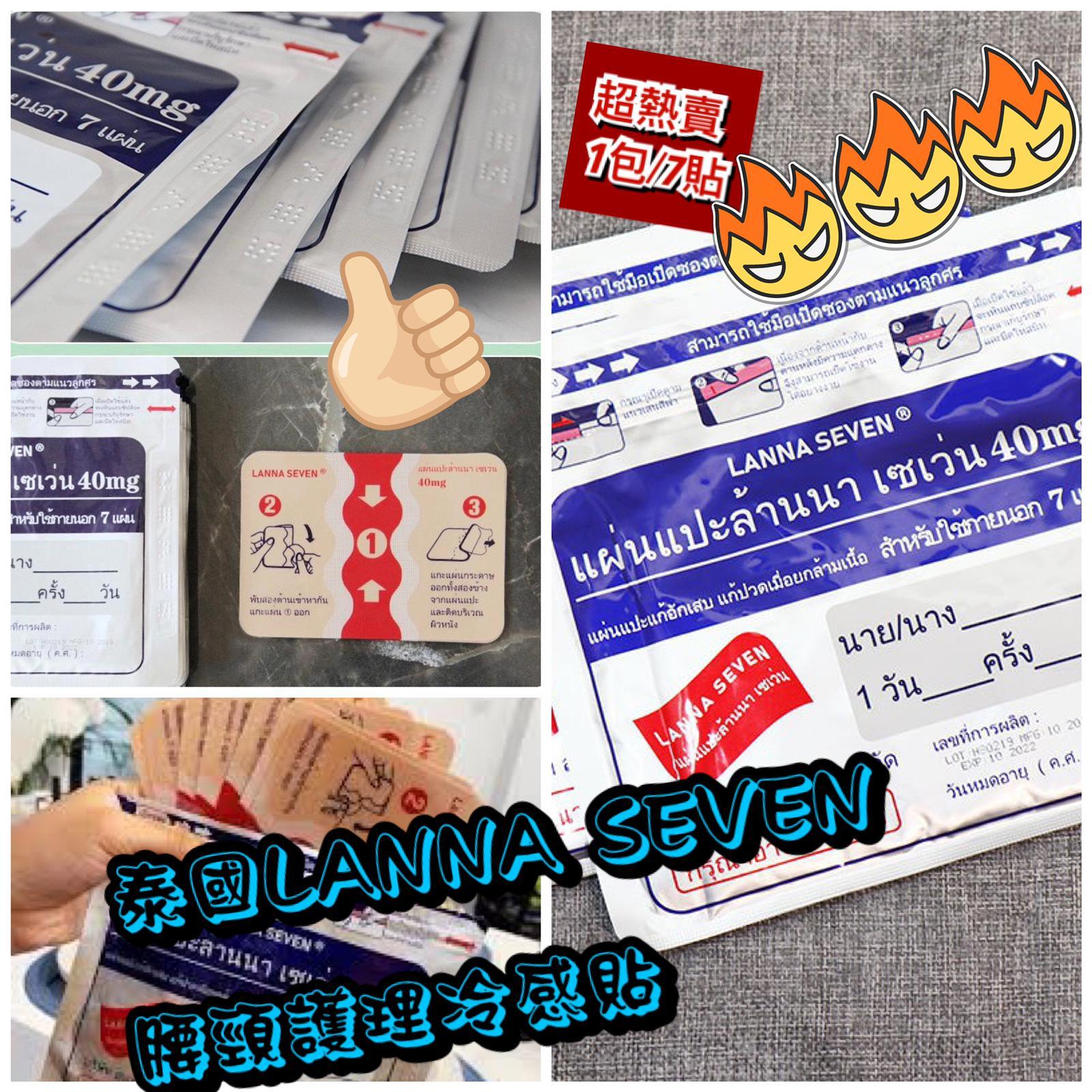 泰國 LANNA SEVEN腰頸護理冷感貼 (一包7片裝)