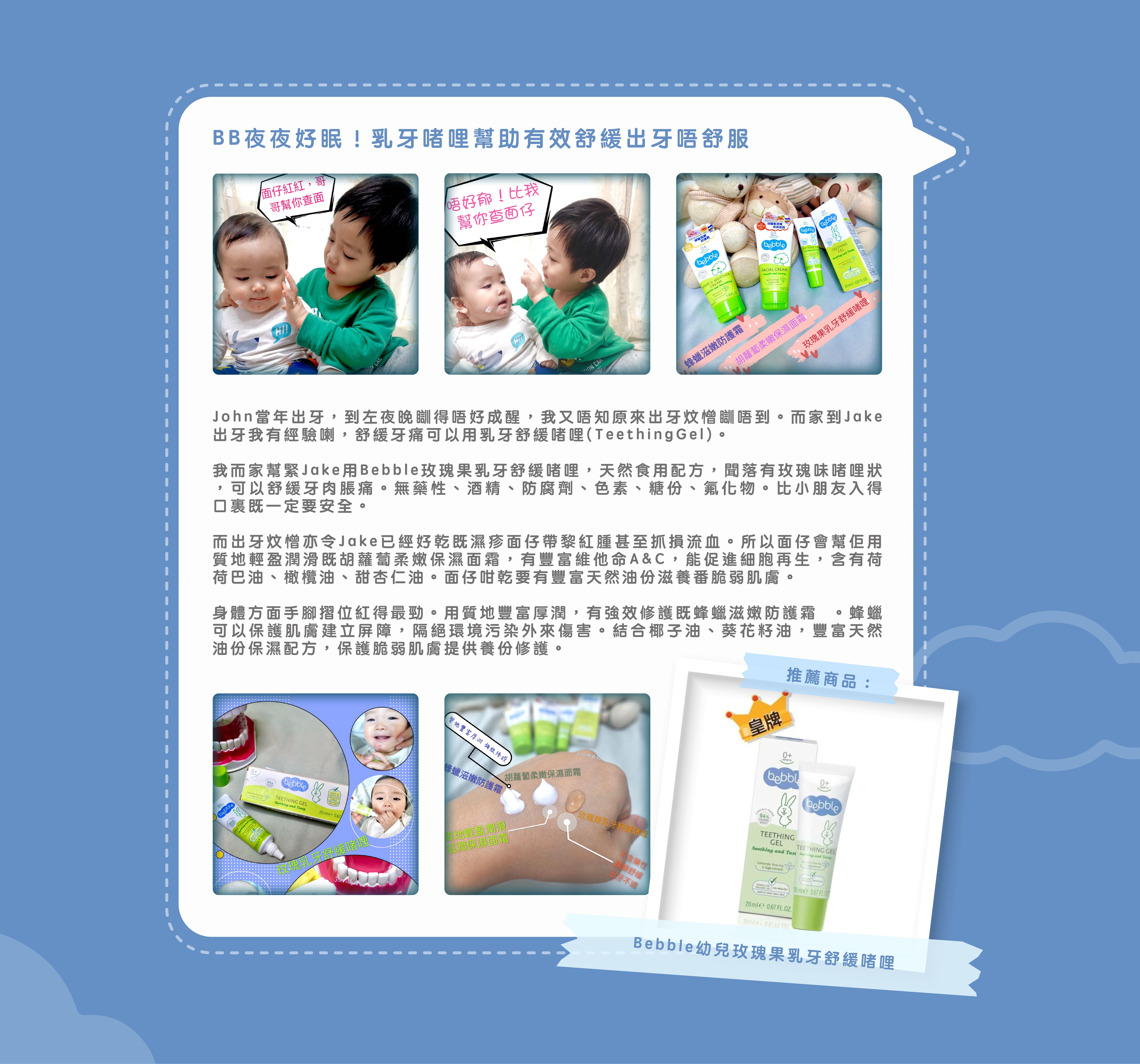媽媽分享BB出牙，用Bebble乳牙舒緩啫哩