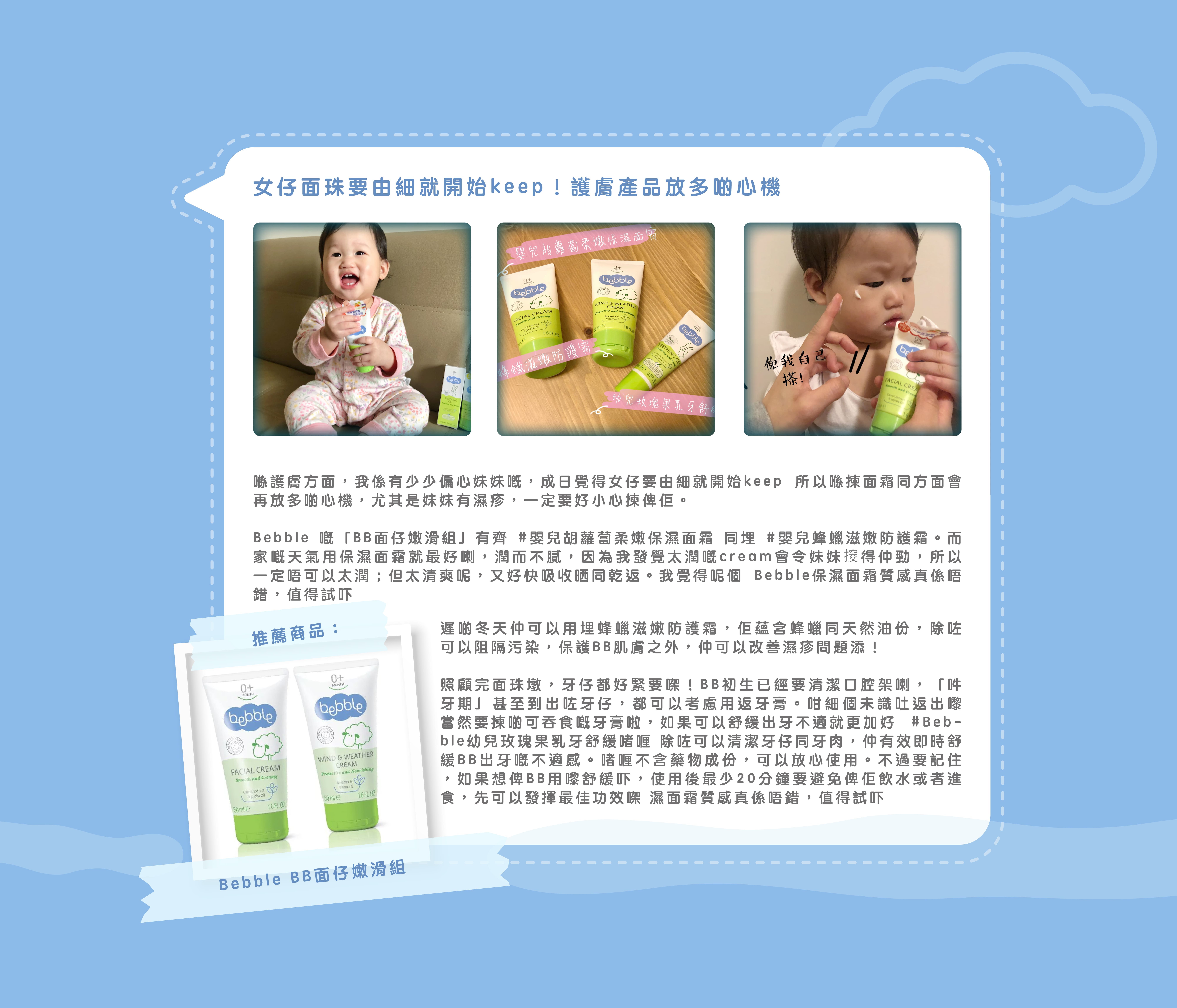 媽媽分享冬天用Bebble胡蘿蔔柔嫩保濕面霜、蜂蠟滋潤防護霜
