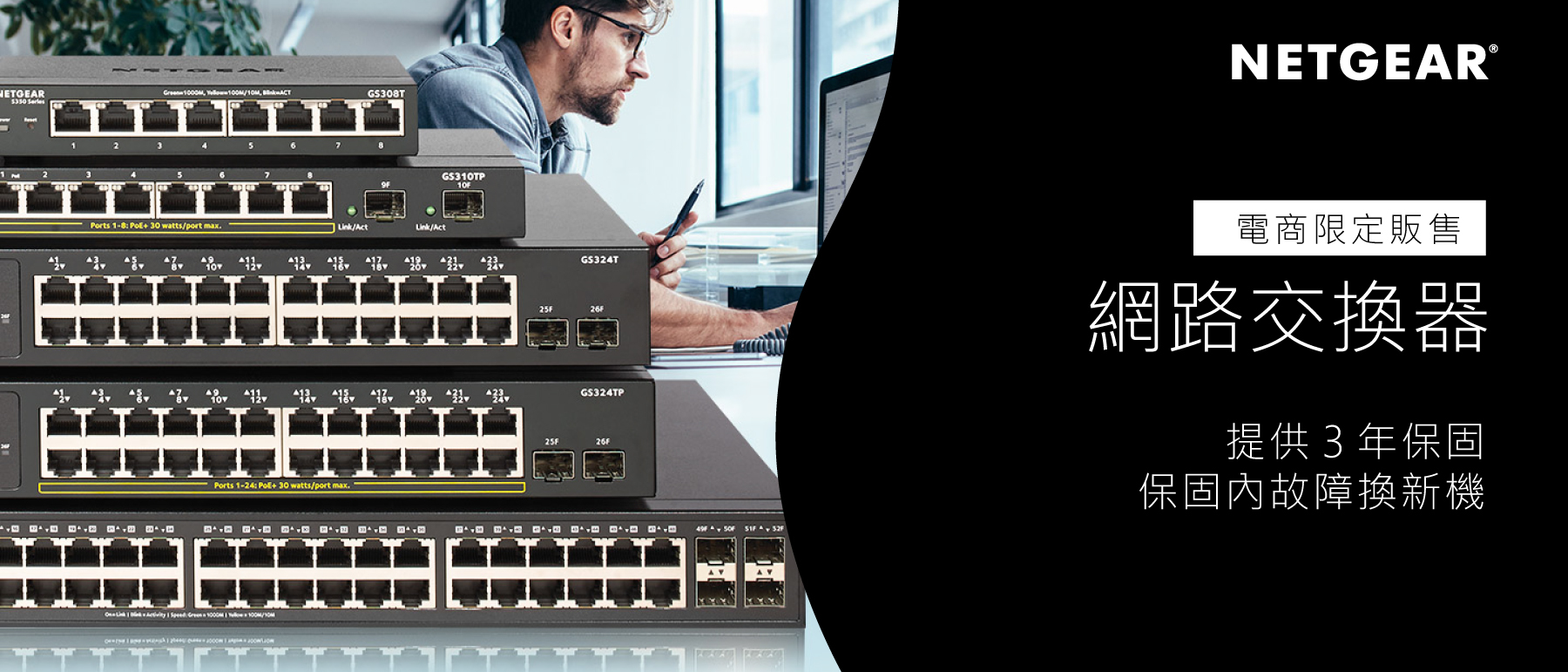 NETGEAR 電商限定交換器