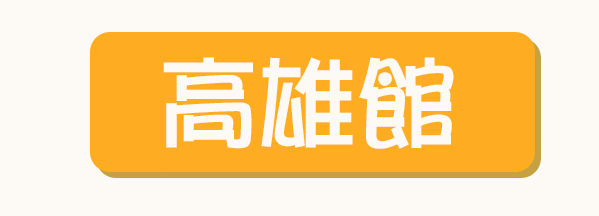 旅居文旅高雄館