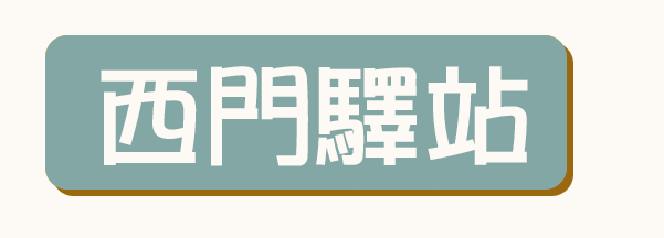 旅居文旅西門館