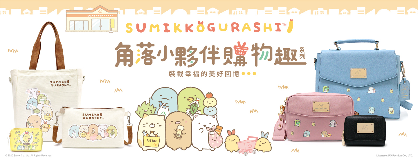 Sumikko gurashi,角落生物,角落小夥伴,悅讀時刻兒童書包系列,小學書包,2020新款,側開多隔層書包,經典菱格書包,大童書包,方形手提包,圓形手提包