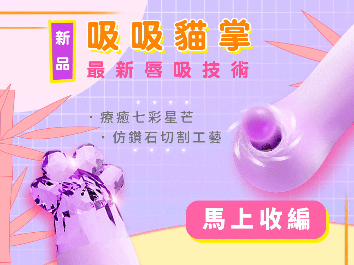 吸吸貓掌新品上市