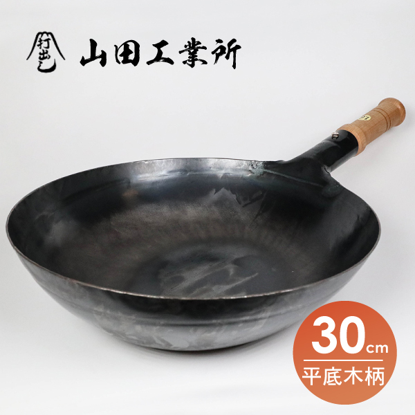【山田工業所】平底木柄中華炒鍋-30cm