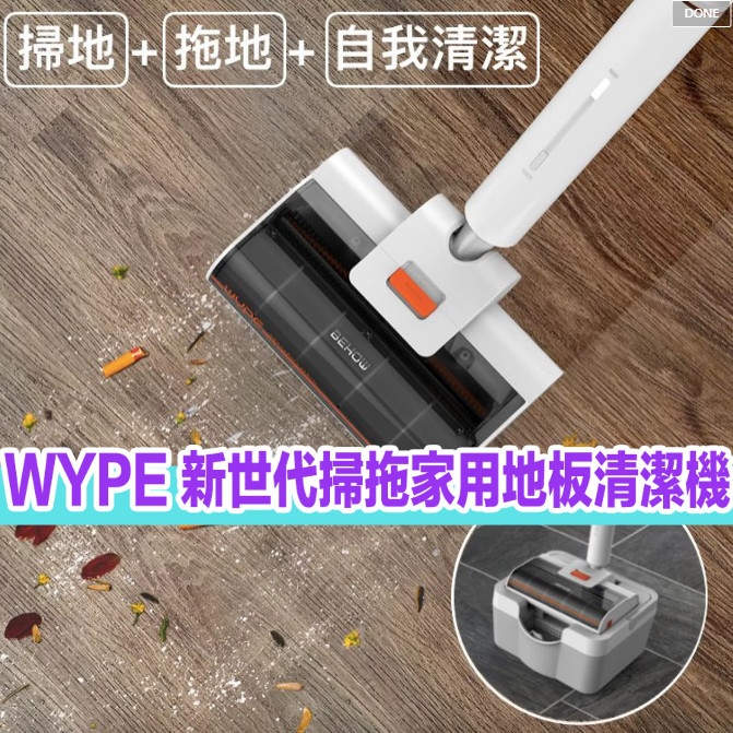 WYPE 新世代掃拖家用地板清潔機|掃地、拖地、抹地及自行清潔機器【 10/19 截單，預計 :10月尾至11月中發貨]】