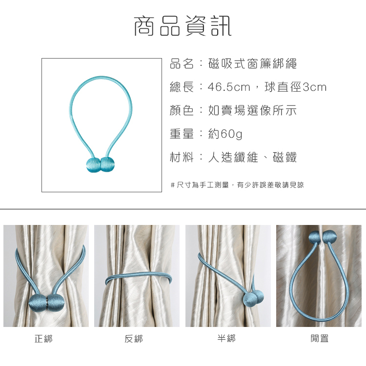 磁吸 • 窗簾綁繩