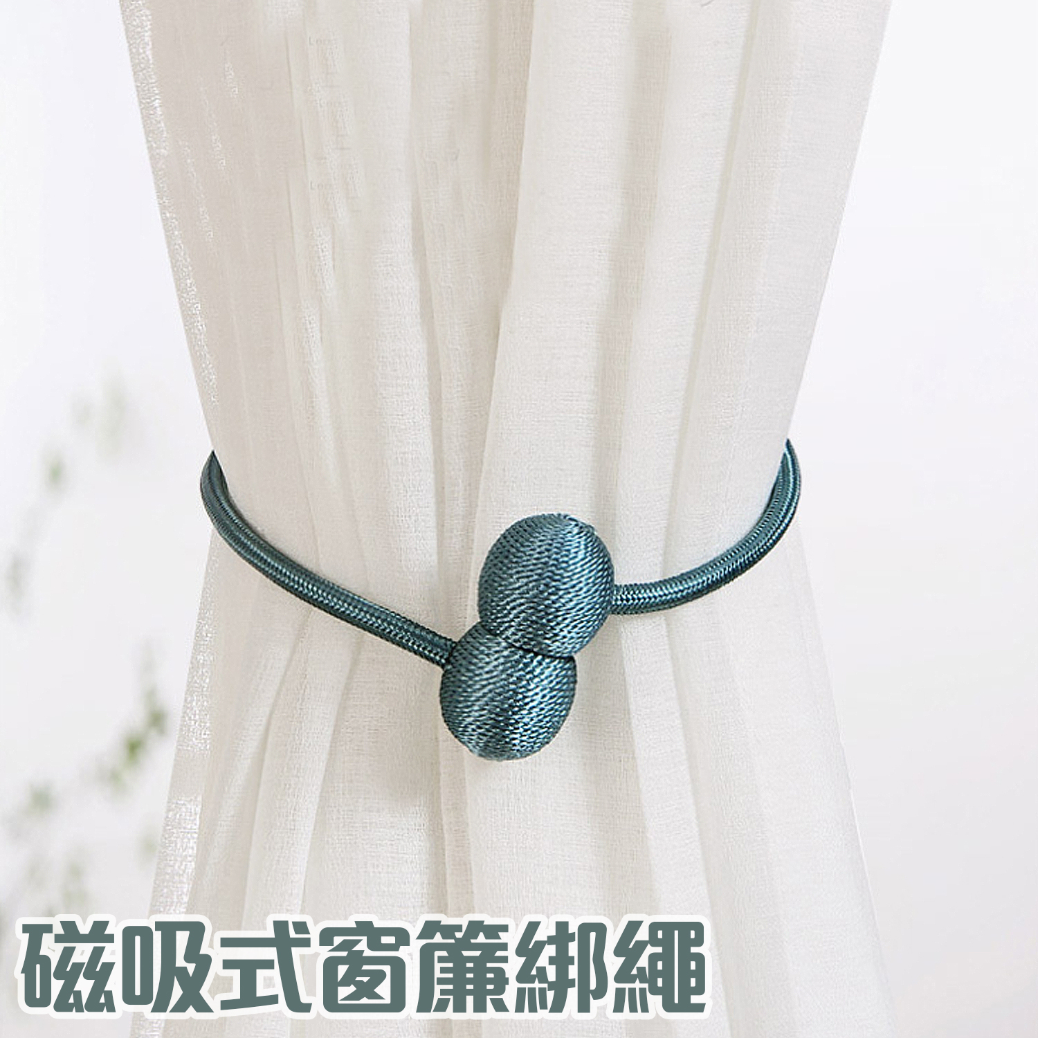 磁吸 • 窗簾綁繩