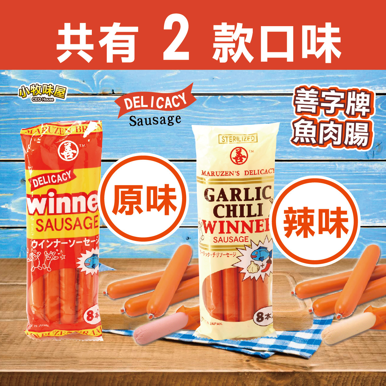 Maruzen's Delicacy - Winner Sausage