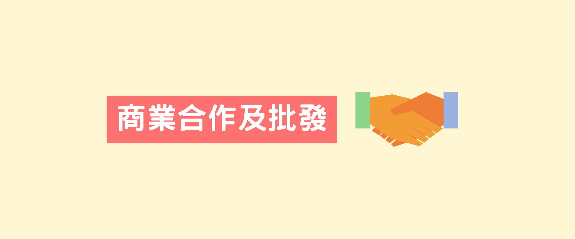 商業及合作及批發