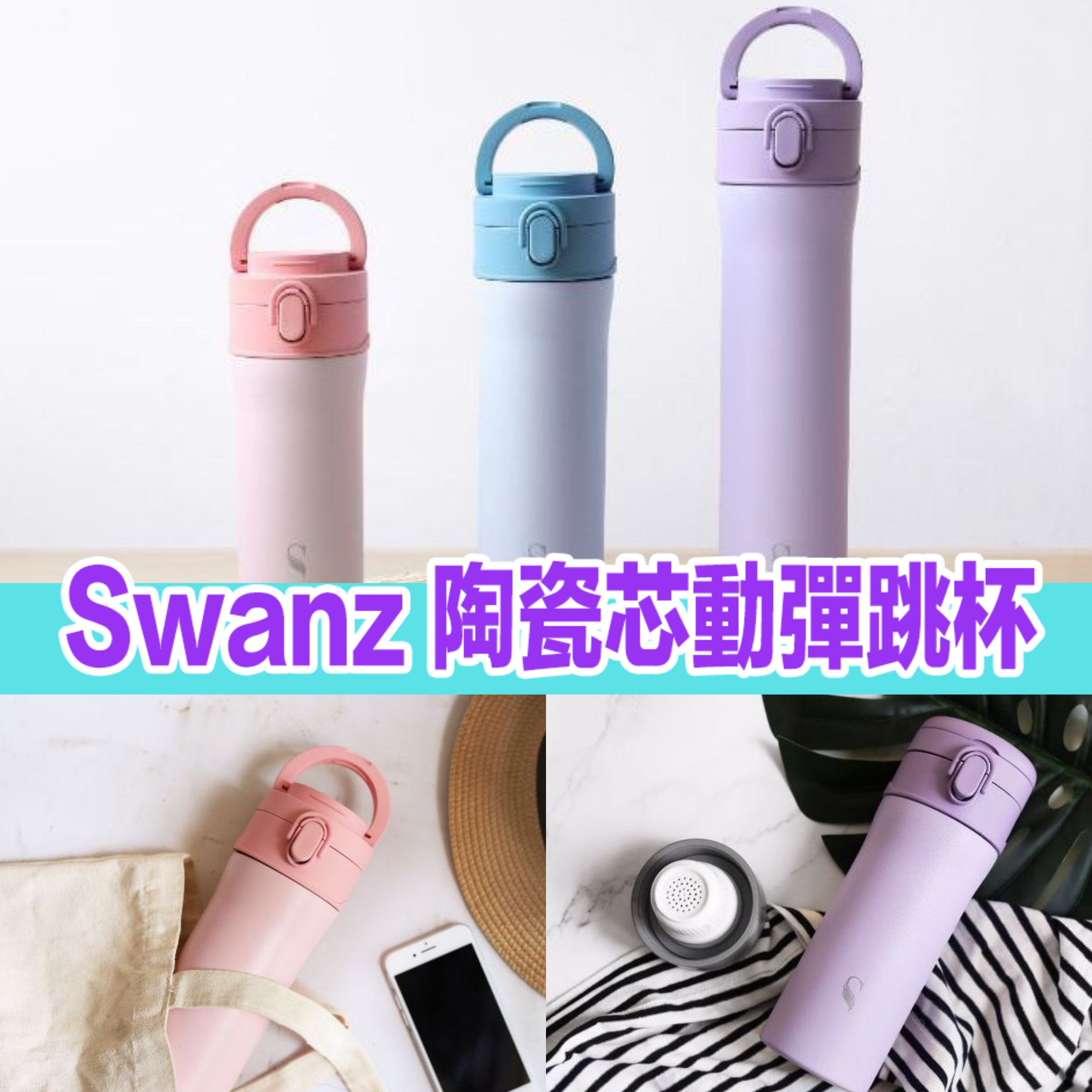 Swanz 陶瓷芯動彈跳杯|3個容量|首創組件式真空陶瓷保溫技術 |【 10/19 截單，預計 :10月尾至11月中發貨]