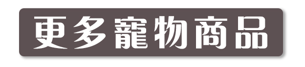 更多寵物商品