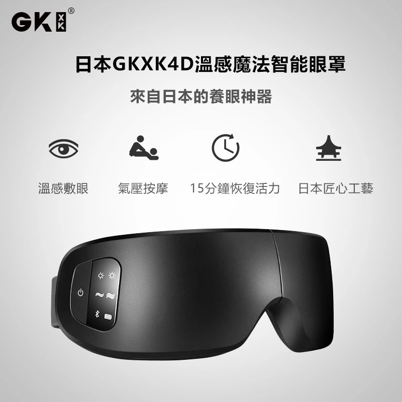 【日本GKXK 4D溫感魔法智能眼罩】GKXK【正品】✔溫感敷眼 ✔氣壓按摩 ✔15分鐘恢復活力 ✔日本匠心工藝【原裝行貨1年原廠保養】