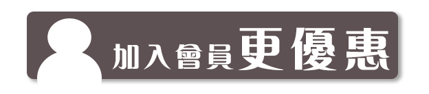 加入會員更優惠