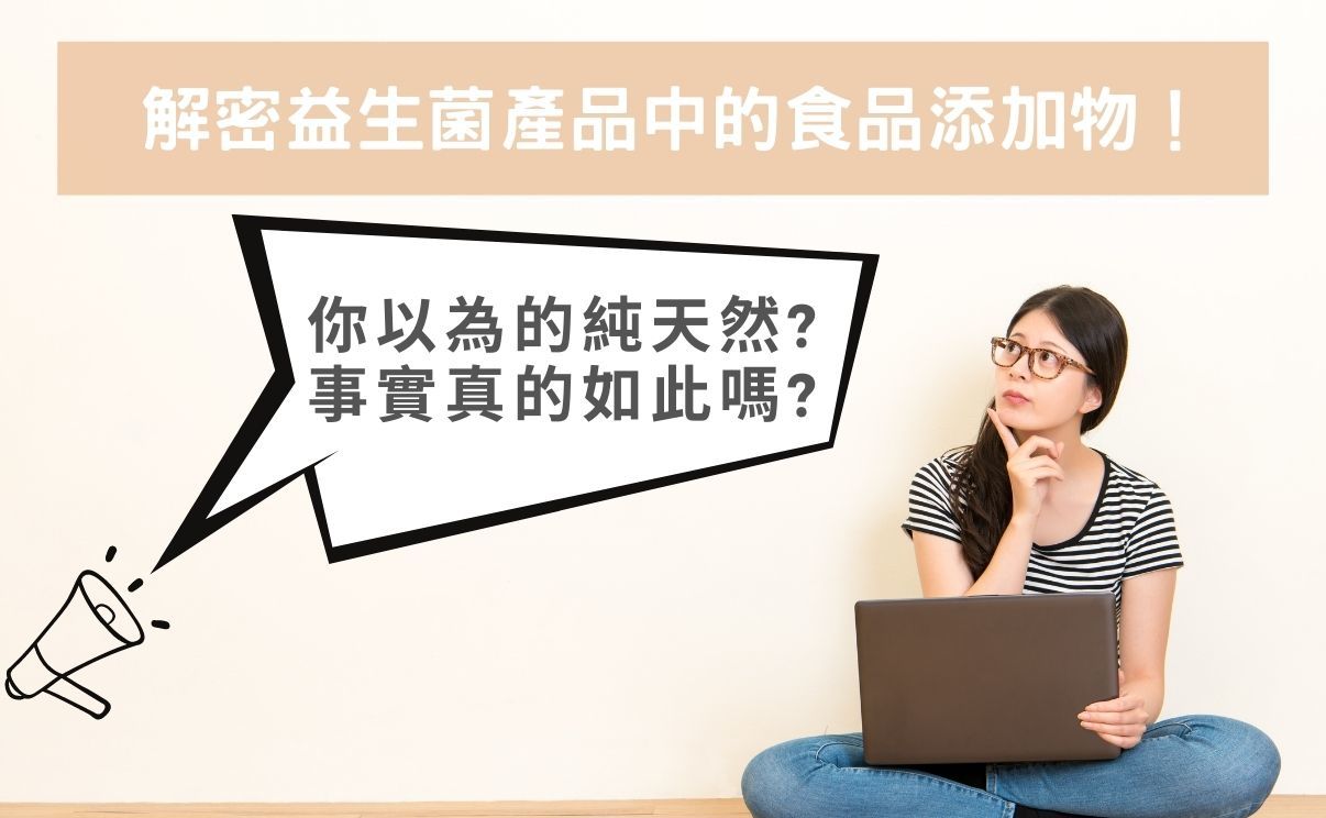益生菌產品中的食品添加物