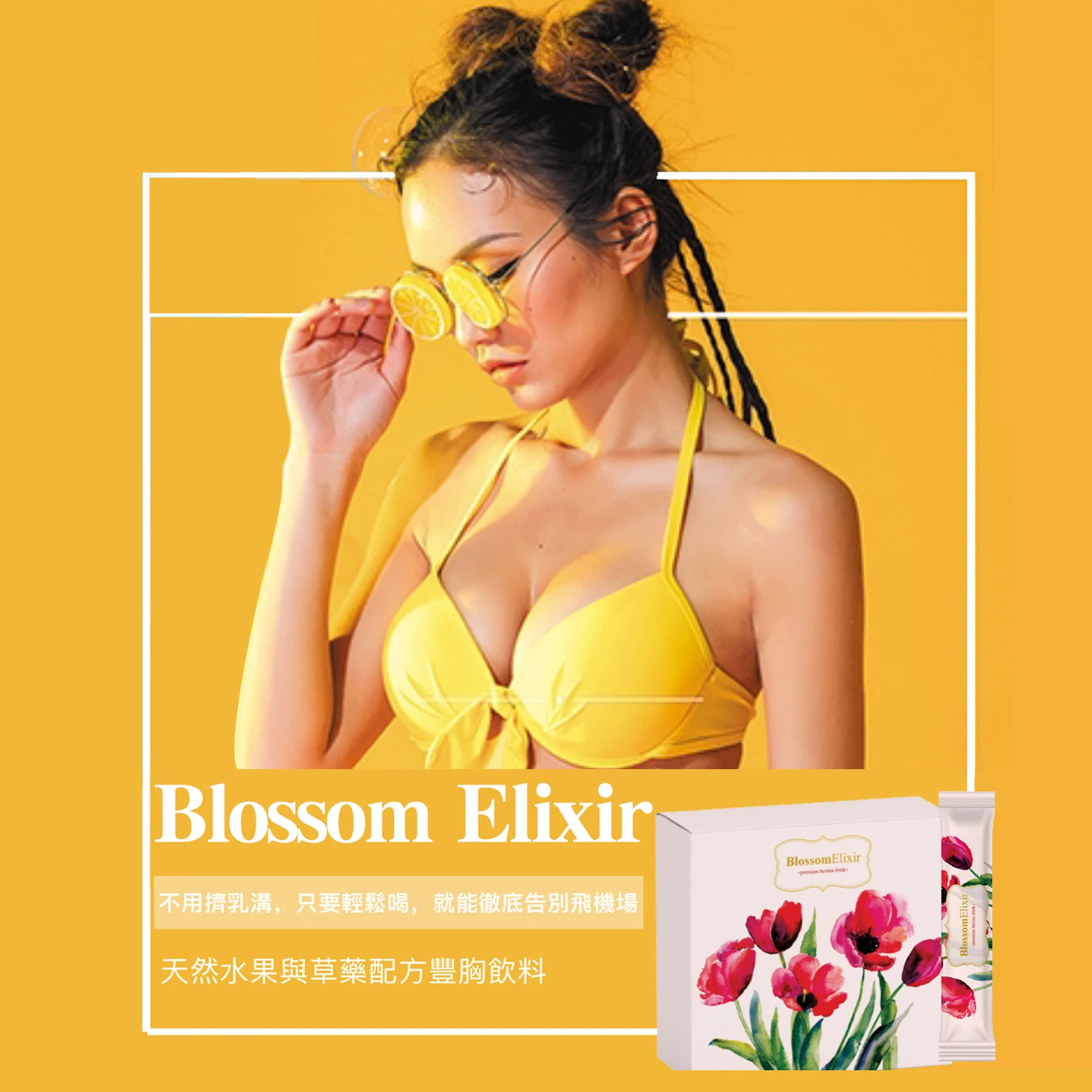【Blossom Elixir 豐胸飲品】Blossom Elixir【正品】✔好膚色 ✔好氣色 ✔好體質