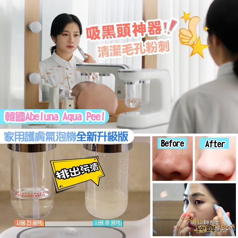 【韓國Abeluna Aqua Peel氣泡機】家用氣泡機【正品】✔去除黑頭 ✔去除多餘角質 ✔除去老廢污垢 ✔改善皮脂 ✔改善膚質