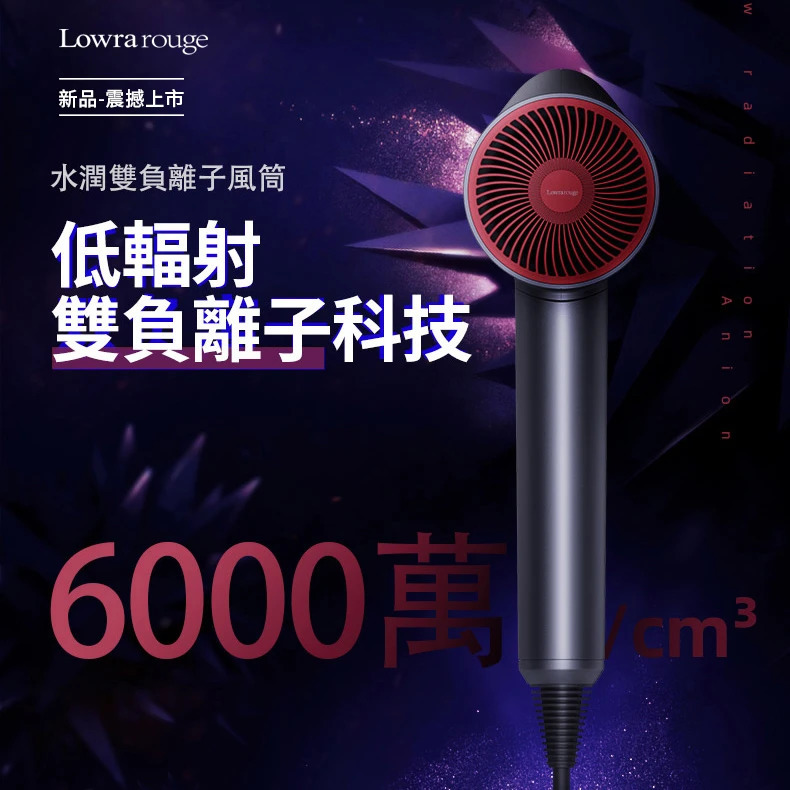 【Lowra rouge水潤雙負離子風筒】日本品牌Lowra rouge【正品】✔雙噴口負離子發射 ✔6000W負離子更好附著於頭髮表層 ✔紅外線速乾 ✔恆溫護髮 ✔.螺旋入風口風柵【原裝行貨1年原廠保養】