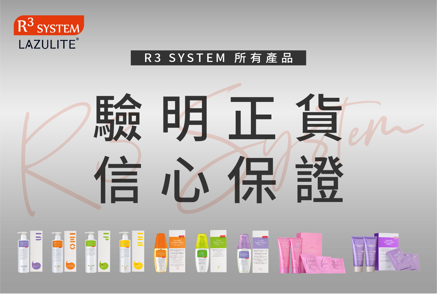 R3system洗護產品：任选3支$500