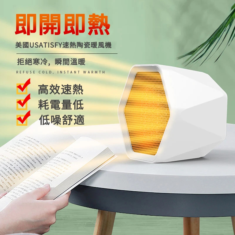 💝72折💝【美國USATISFY速熱陶瓷暖風機】美國品牌USATISFY【正品】✔三秒速熱 ✔無明火、無光、不耗氧 ✔智能控溫 ✔獨家專利設計 ✔PTC陶瓷發熱