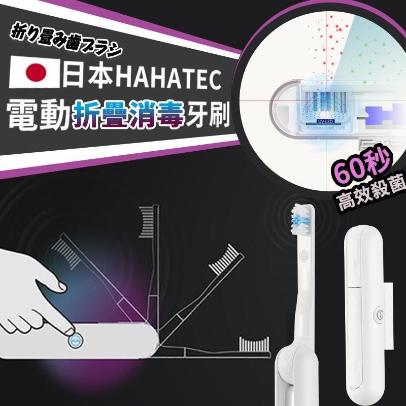 【日本HAHATEC電動折疊消毒牙刷】日本品牌HAHATEC【正品】✔UV-LED的全自動消毒聲波 ✔IPX7防水，可以直接在水龍頭下沖洗機身