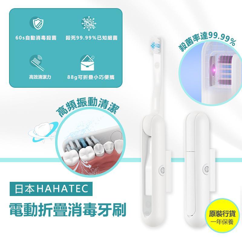 【日本HAHATEC電動折疊消毒牙刷】日本品牌HAHATEC【正品】✔UV-LED的全自動消毒聲波 ✔IPX7防水，可以直接在水龍頭下沖洗機身