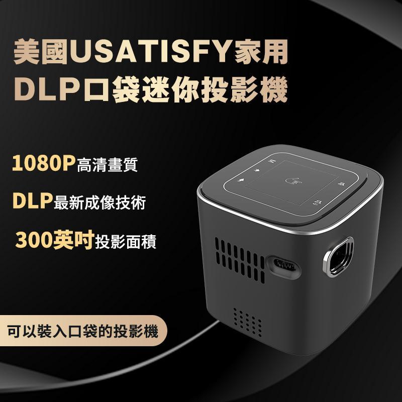 【美國USATISFY家用DLP口袋迷你投影機】美國USATISFY Projector【正品】✔DLP成像，1080p 全高清影像，投射畫面清晰細膩 ✔內置 Android， Netflix ，YouTube 等等應用程式可同步智能電話，平板電腦，遊戲機
