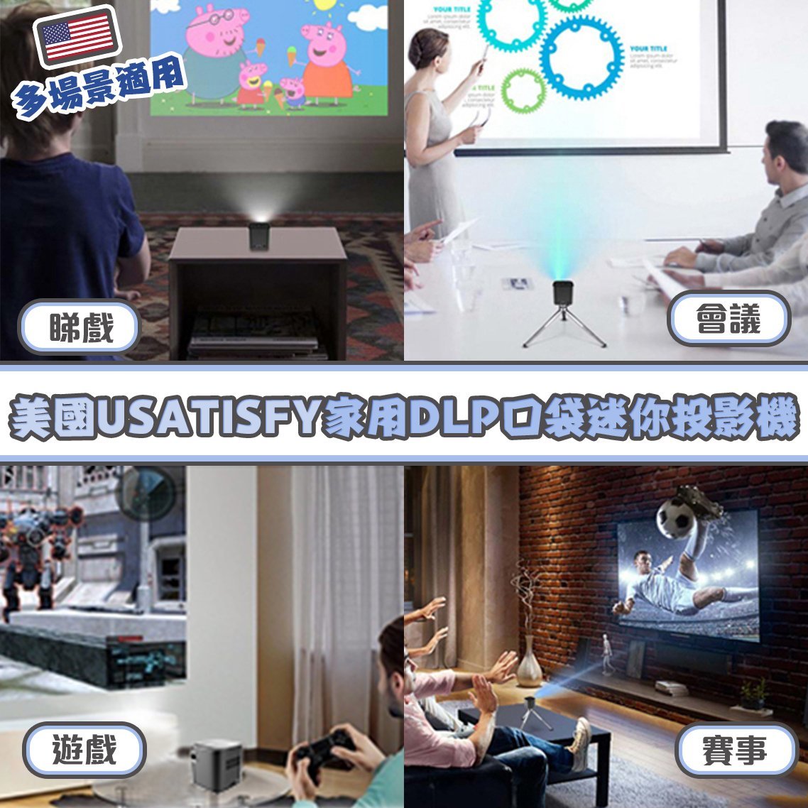 【美國USATISFY家用DLP口袋迷你投影機】美國USATISFY Projector【正品】✔DLP成像，1080p 全高清影像，投射畫面清晰細膩 ✔內置 Android， Netflix ，YouTube 等等應用程式可同步智能電話，平板電腦，遊戲機