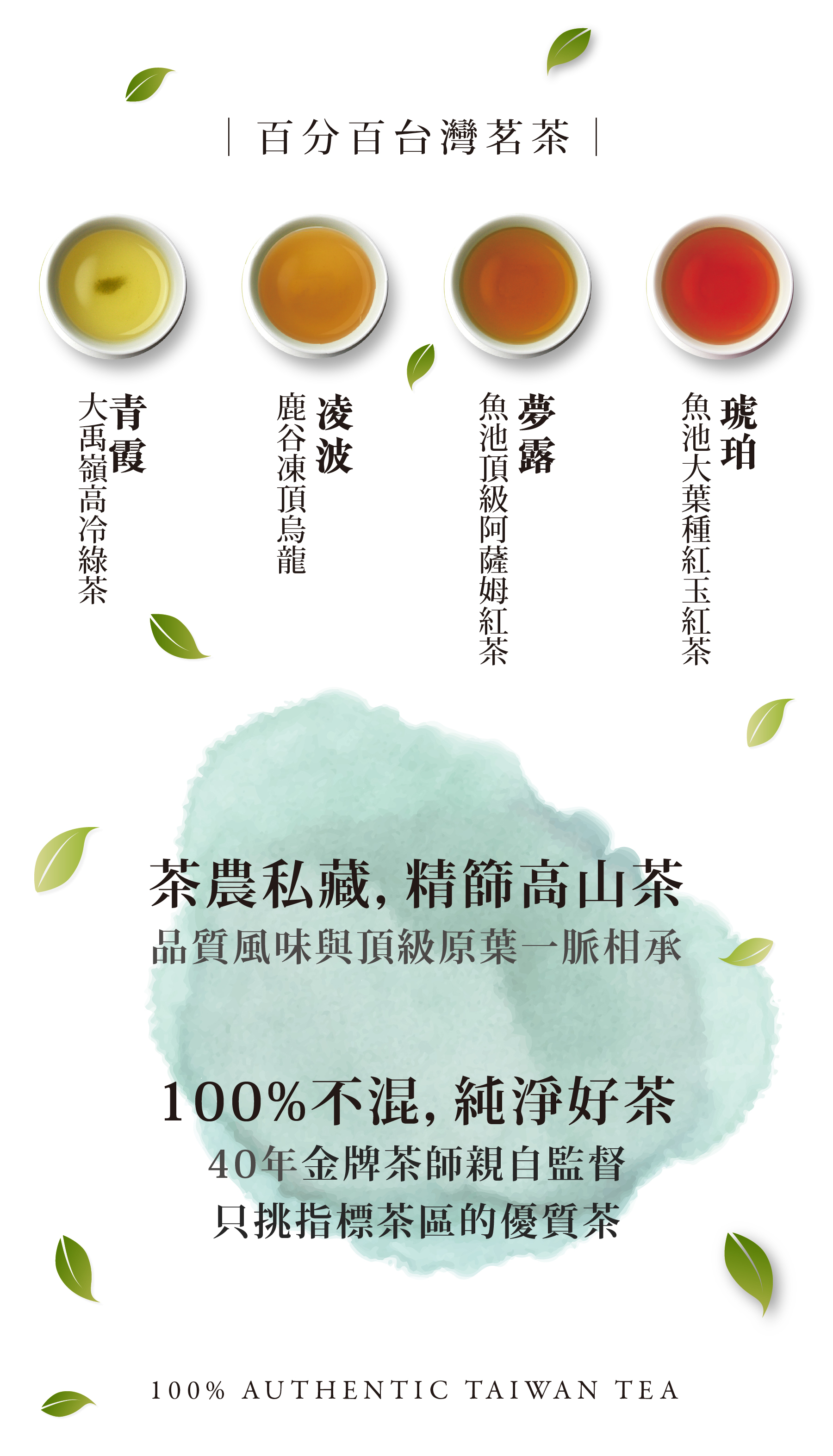 台灣高山茶四種組合，台灣高山茶排名最高的人氣精選手採茶葉，一次感受來自臺灣的茶香與韻味。