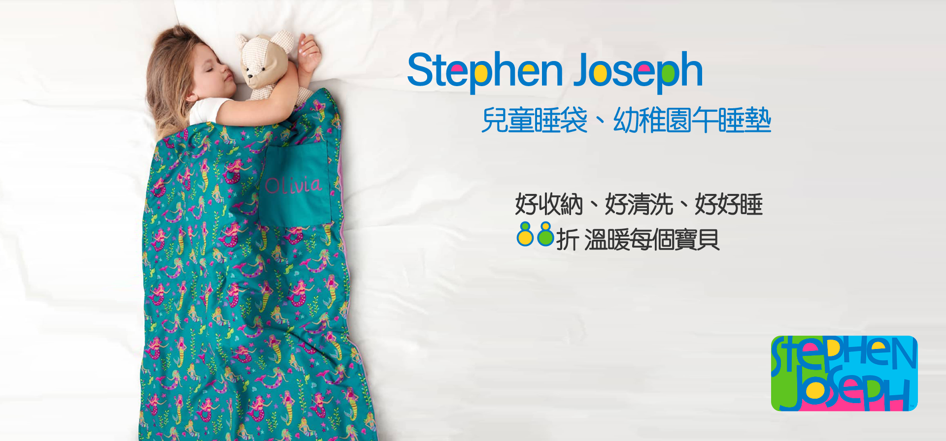 Stephen Joseph 兒童睡袋、幼稚園午睡墊