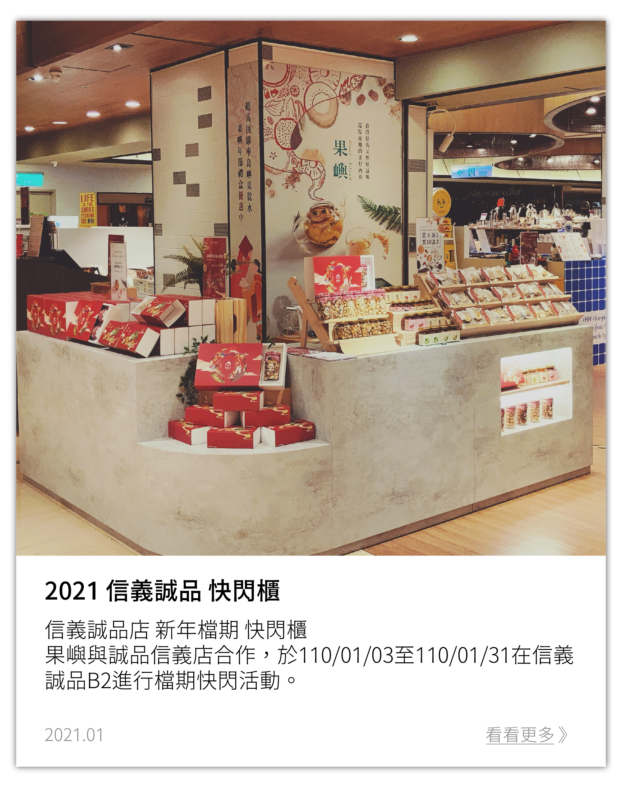 果嶼-台北 信義誠品快閃櫃 地址：台北市信義區松高路11號 B2手扶梯處 快閃期間：110.01.03- 110.01.31