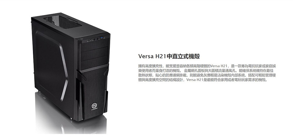 米特3C數位–TT 曜越 Versa H21中直立式機殼/CA-1B2-00M1NN-00