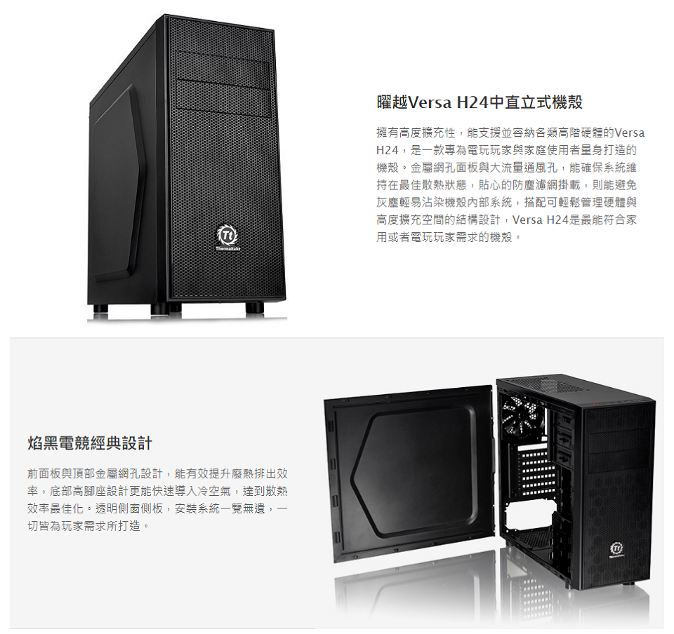 米特3C數位– TT 曜越 Versa H24 中直立式機殼/CA-1C1-00M1NN-00
