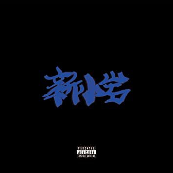 ZORN《新小岩》（CD）