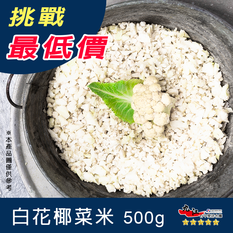 九江 白花椰菜米 500g