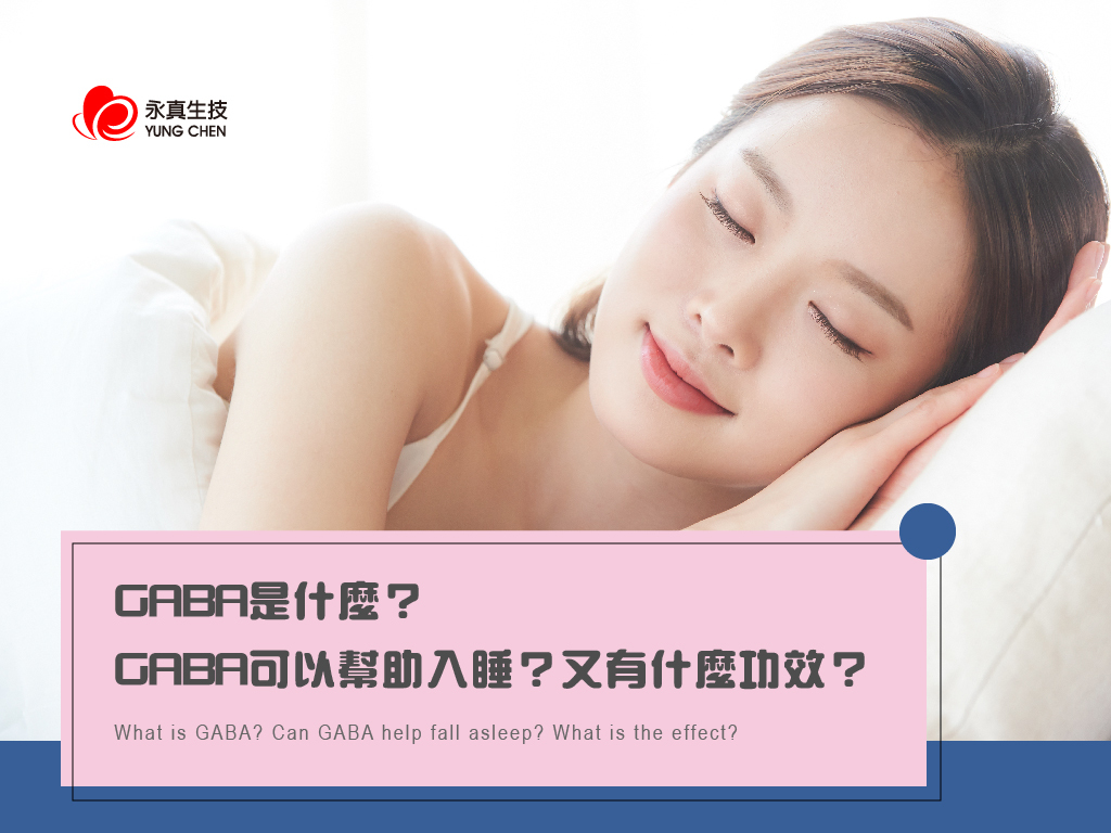 GABA是什麼？GABA可以幫助入睡？又有什麼功效？