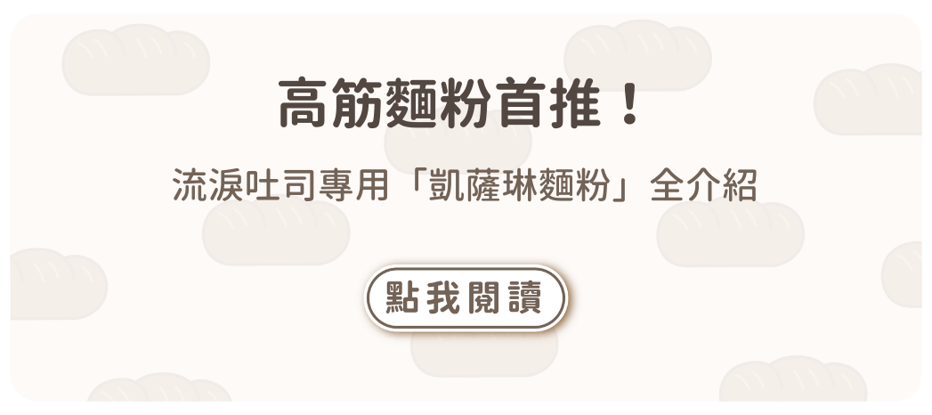 高筋麵粉首推！流淚吐司專用「凱薩琳麵粉」全介紹
