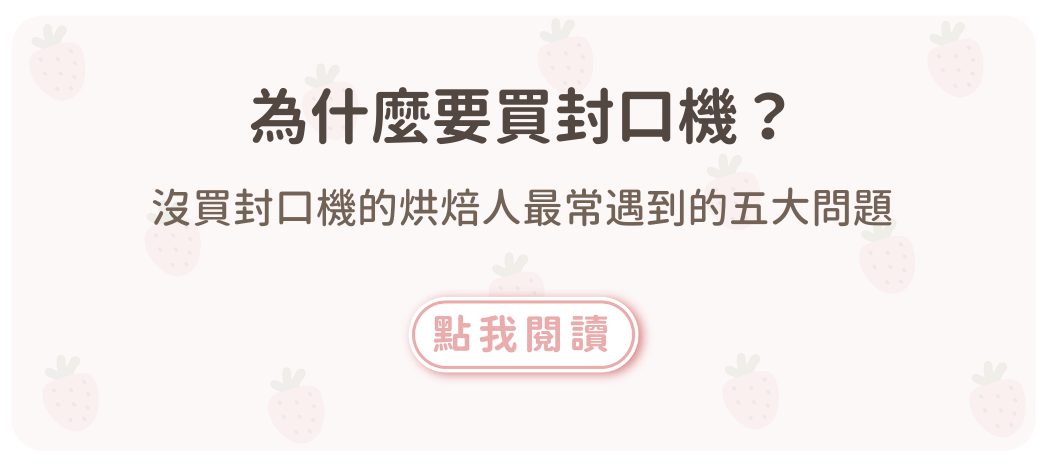 沒買封口機的烘焙人最常遇到的五大問題