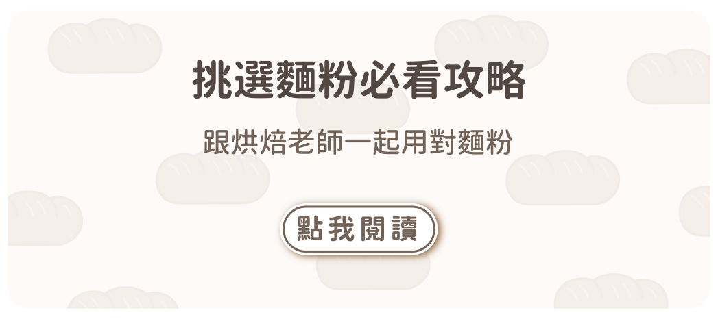 【挑選麵粉必看攻略】跟烘焙老師一起用對麵粉