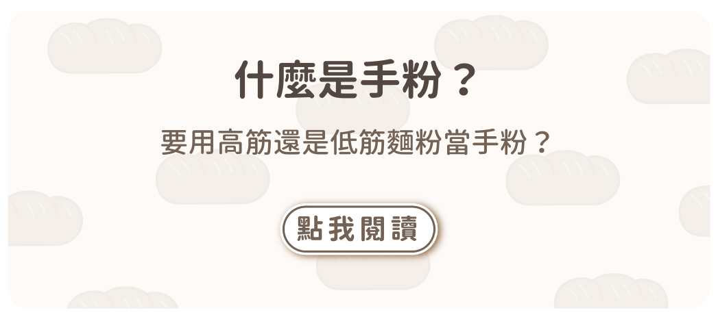 什麼是手粉？要用高筋還是低筋麵粉當手粉？