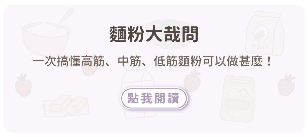 一次搞懂高筋、中筋、低筋麵粉可以做甚麼！