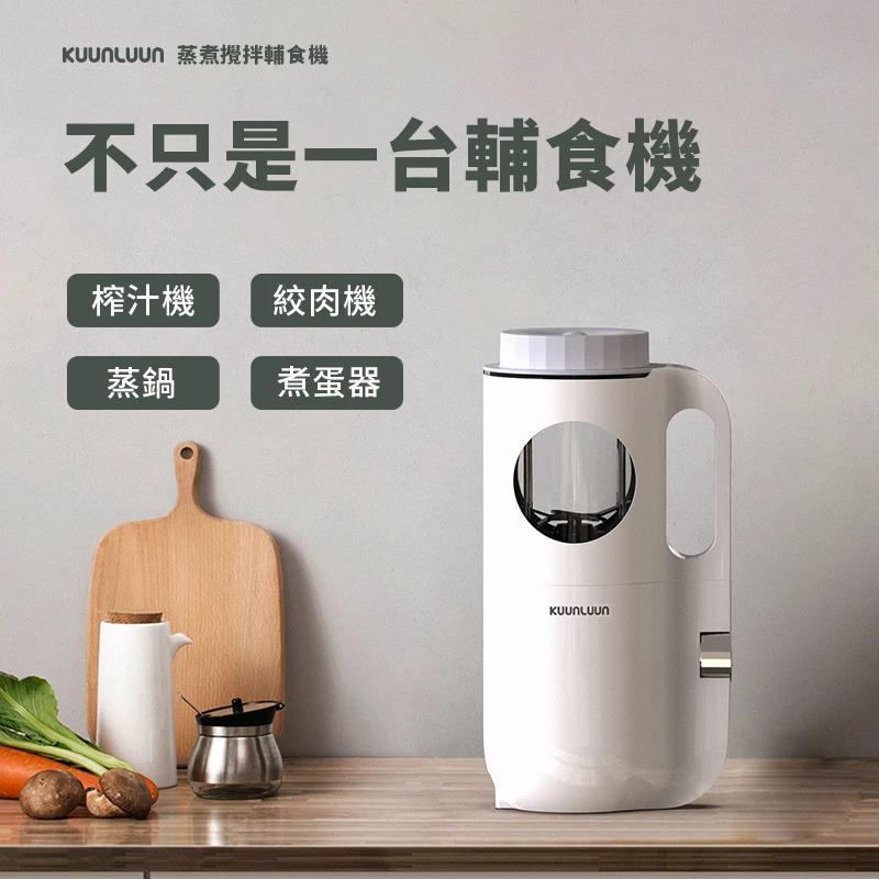 【kuunluun蒸煮攪拌輔食機】一鍵製作果泥+肉泥+菜泥+薯泥+米糊【正品】✔部機器擁有：輔食機+榨汁機+豆漿機+絞肉機+蒸鍋+煮蛋器多部種功能