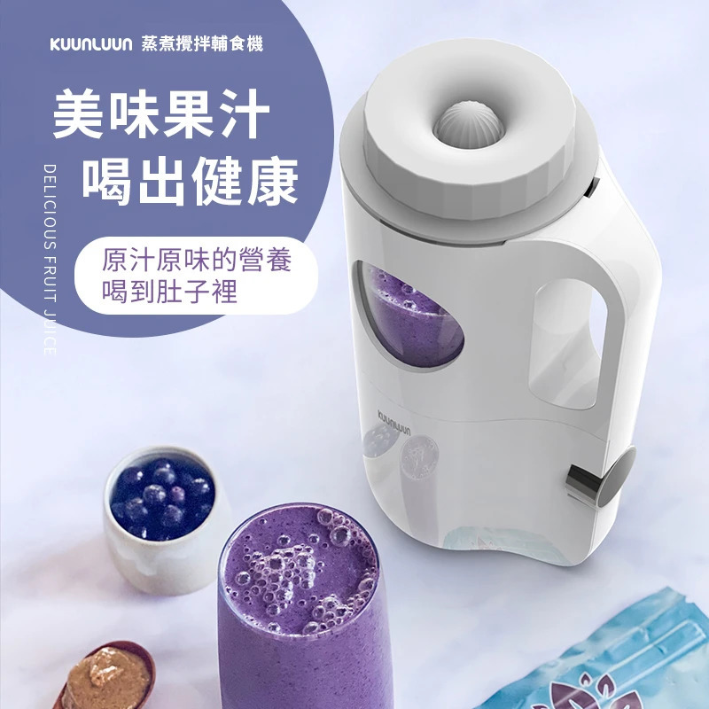 【kuunluun蒸煮攪拌輔食機】一鍵製作果泥+肉泥+菜泥+薯泥+米糊【正品】✔部機器擁有：輔食機+榨汁機+豆漿機+絞肉機+蒸鍋+煮蛋器多部種功能